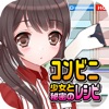 コンビニ少女と秘密のレシピ(美少女×料理ゲーム) コンビニ少女と秘密のレシピ(美少女×料理ゲーム)