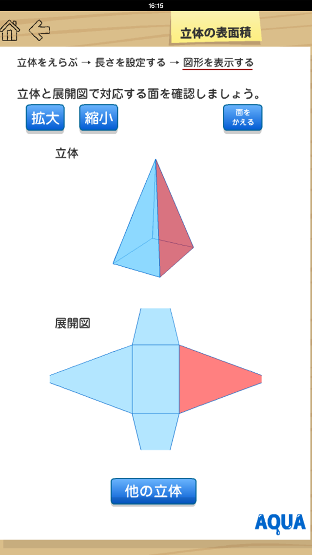 立体の表面積 さわってうごく数学「AQUAアクア」のおすすめ画像3