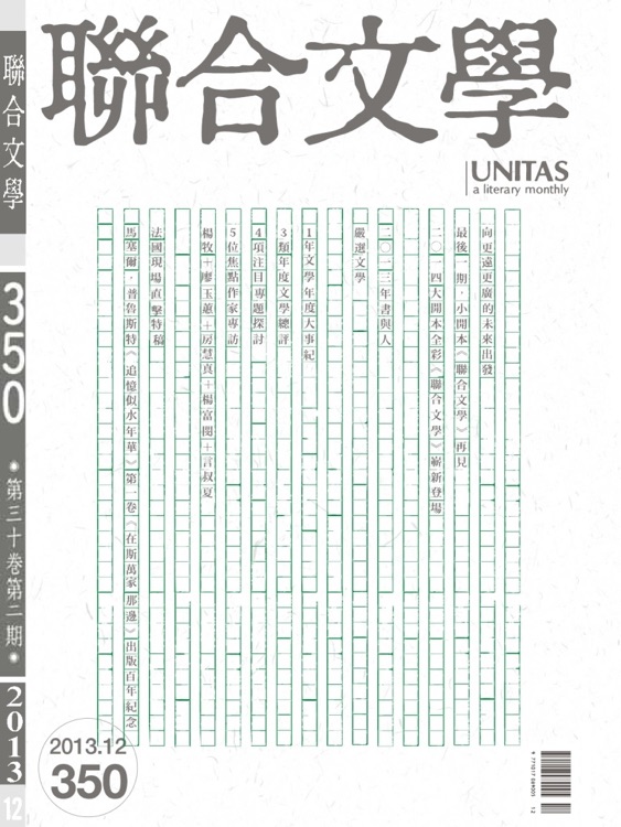 聯合文學 UNITAS