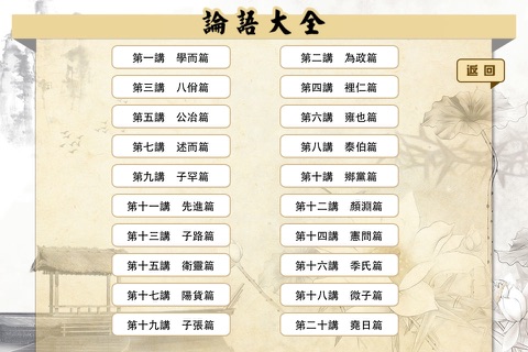 有声《论语》注音（简繁体）20篇完整版Free——和我一起学国学 screenshot 2