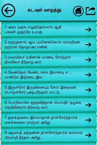Thirukkural - Tamil screenshot 4