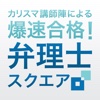 弁理士スクエア！超効率的問題学習アプリ