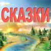 Сказки!