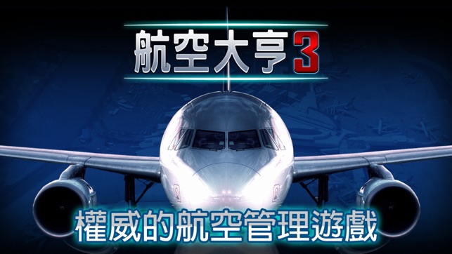 航空大亨3