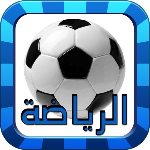 أخبار الرياضة العربية و العالمية