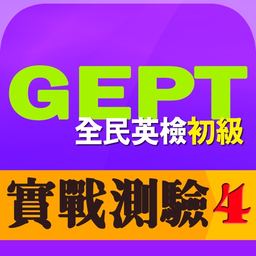 GEPT英檢初級實戰測驗4