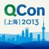 QCon上海2013