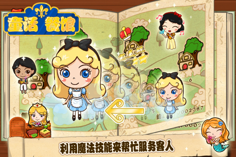 童话餐馆 screenshot 3