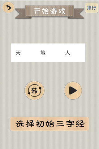 三字经填空 screenshot 2