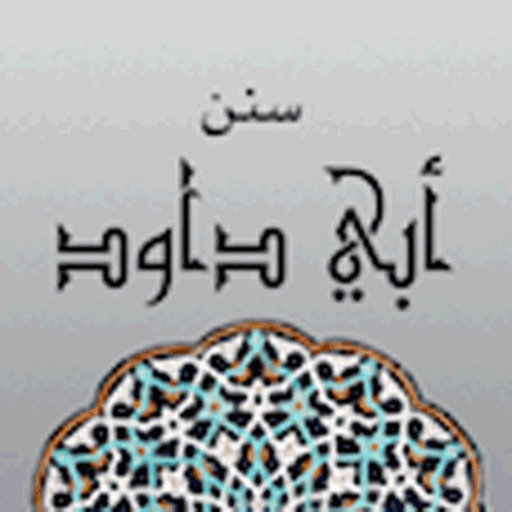 Sunan Abi Dawud - سنن أبى داود icon