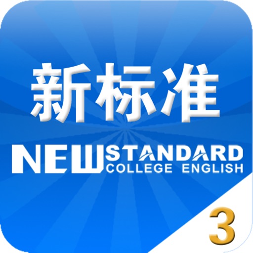外研Q词——新标准大学英语综合教程3 icon