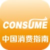 中国消费指南客户端
