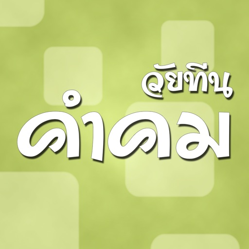 คำคมวัยทีน icon