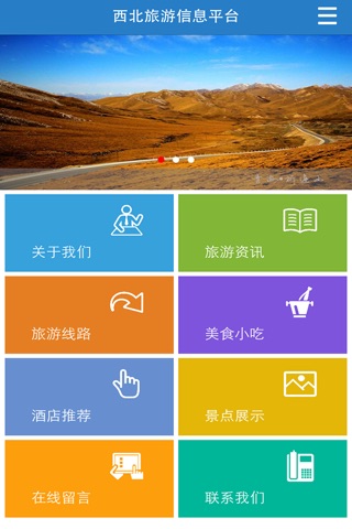 西北旅游信息平台 screenshot 2