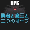 RPG 勇者と魔王と二つのオーブ