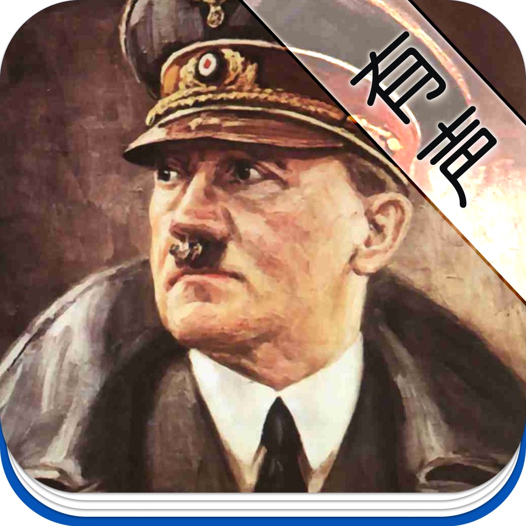 解读希特勒 icon