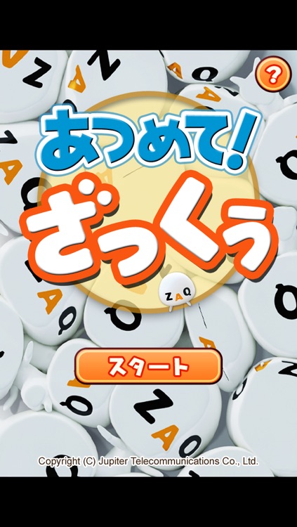 あつめて!ざっくぅ