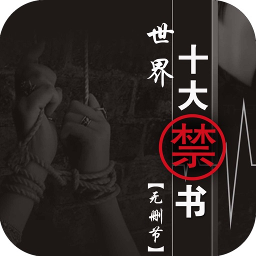 世界十大禁书（无删节精排版） icon