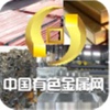 中国有色金属网-有色金属行业资讯服务