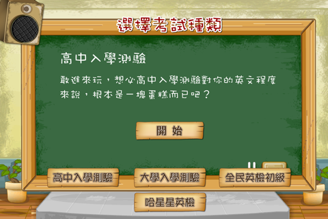 哈星星英檢 - 背英文單字遊戲 screenshot 3