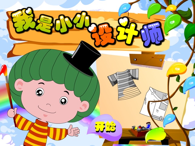 VKIDS 我是小小设计师(圖1)-速報App