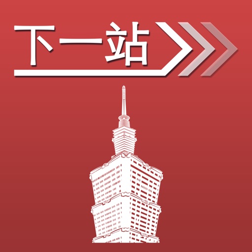 下一站，台北 icon