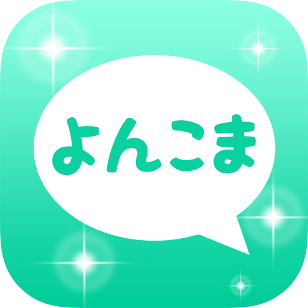 投稿4コマ漫画 よんこまちゃん Iphoneアプリ Applion