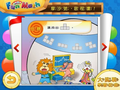 小康軒 Fun Math 歡樂數學-大班(上) Full 版 screenshot 3