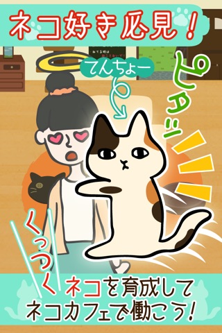 くっつき猫カフェ。 screenshot 2