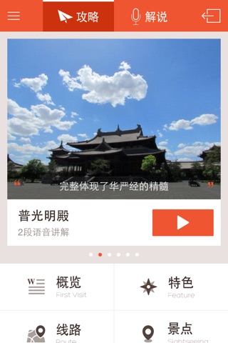 华严寺 - 最棒的华严寺语音导游 screenshot 2