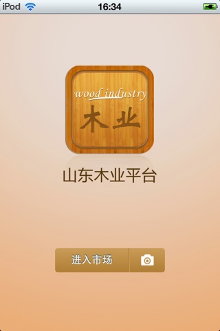 山东木业平台 screenshot 2