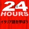 これは、２４時間でイタリア語 を話せるようになるという最新でおそらく最も効果的なアプリです。学生でも、旅行者やビジネスマンでも、このアプリで実際に目で見たり耳で聴いたりしながらイタリア語の話し方が学べます。