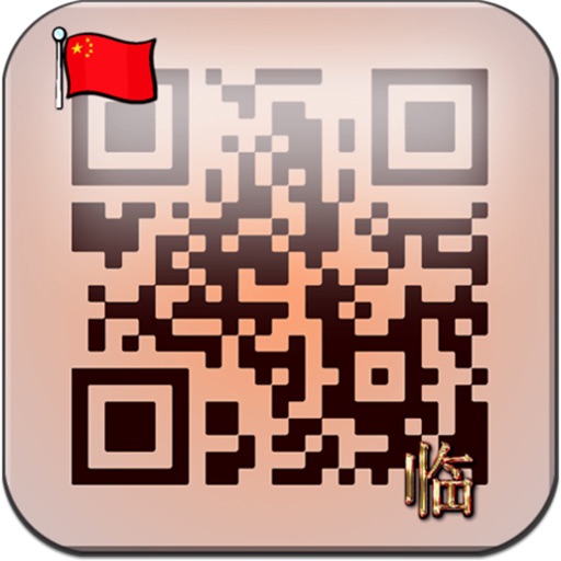 QR码阅读器专业版中国 icon