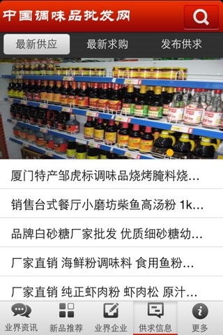 中国调味品批发网 screenshot 3