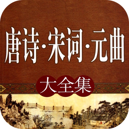 唐诗宋词元曲大全集 icon