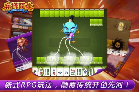 麻将囧途 screenshot 4