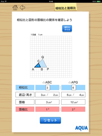 相似比と面積比 さわってうごく数学「AQUAアクア」のおすすめ画像3