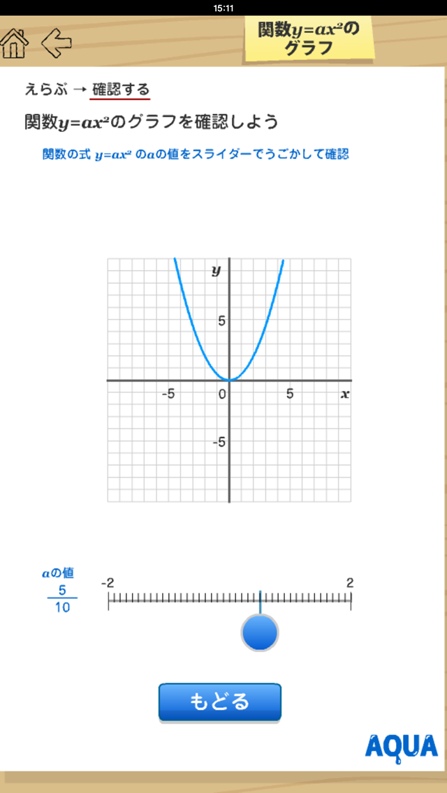 関数y=ax2のグラフ さわってうごく数学「AQUAアクア」のおすすめ画像2