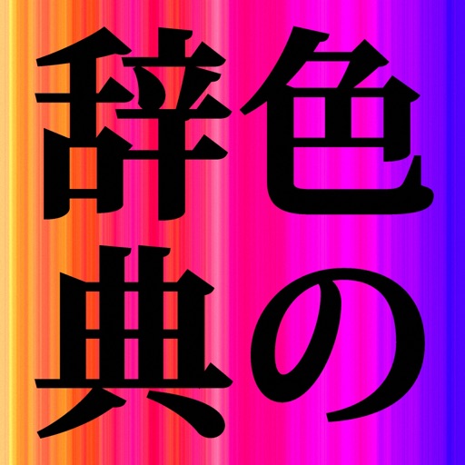 色の辞典 icon
