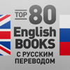 80 English Books c русским переводом - изучаем английский язык - книги на английском для обучения - ARTFOND