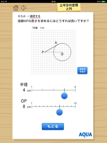 三平方の定理と円 さわってうごく数学「AQUAアクア」のおすすめ画像3