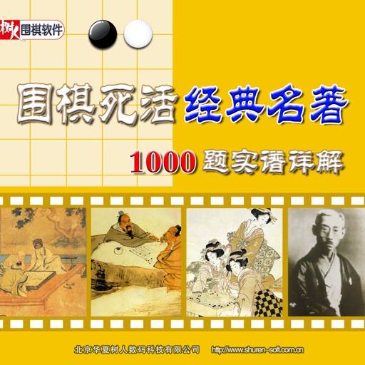 围棋死活经典名著1000题实谱详解 icon