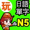 玩日語單字 一玩搞定!用遊戲戰勝日語能力試N5單詞-發聲版
