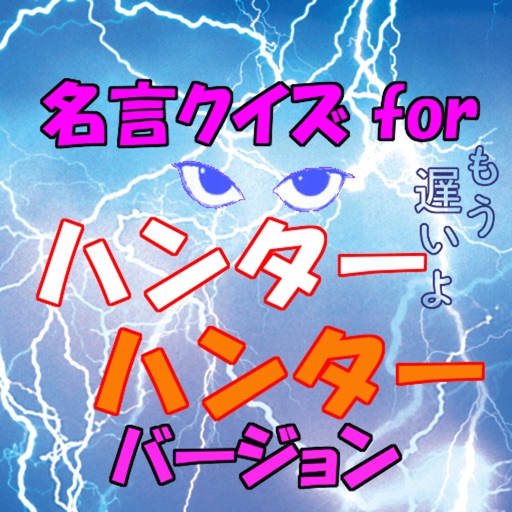 名言クイズ for HUNTER×HUNTER ハンター ハンター バージョン icon