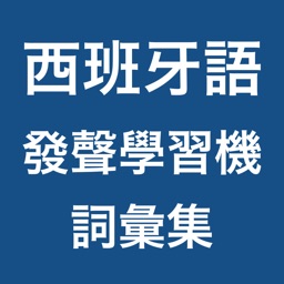 西班牙語發聲學習機 -- 詞彙集