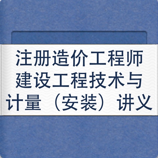 注册造价工程师建设工程技术与计量（安装）讲义