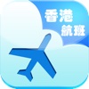 香港國際機場航班資訊