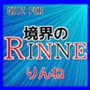 QIZE FOR 境界のRINNE