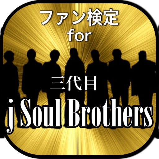 ファン検定for三代目J Soul Brothers icon