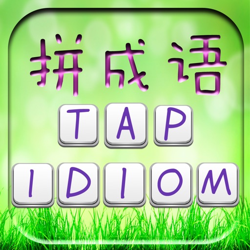 Tap Idiom -疯狂拼成语 iOS App